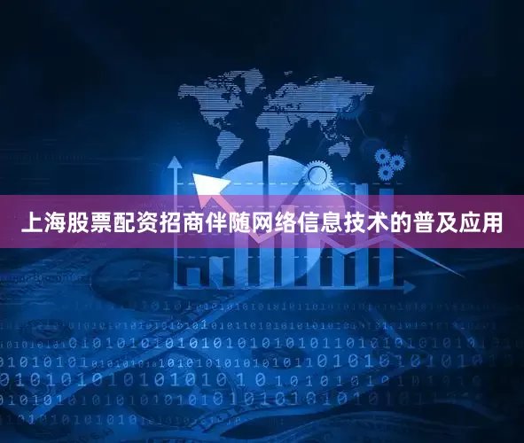 上海股票配资招商　　伴随网络信息技术的普及应用
