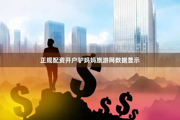 正规配资开户驴妈妈旅游网数据显示