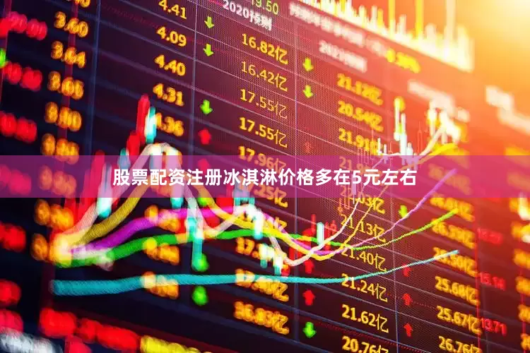 股票配资注册冰淇淋价格多在5元左右