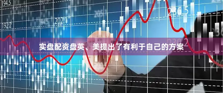 实盘配资盘英、美提出了有利于自己的方案