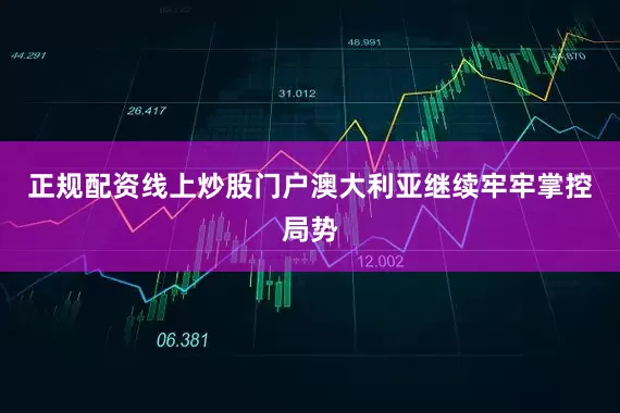 正规配资线上炒股门户澳大利亚继续牢牢掌控局势