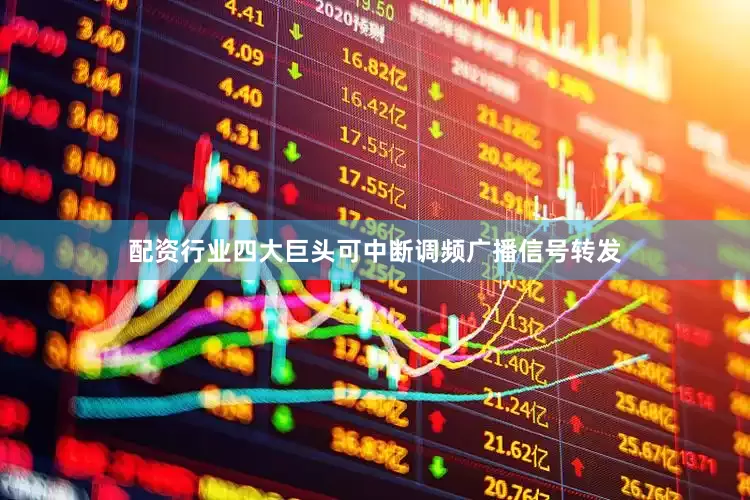 配资行业四大巨头可中断调频广播信号转发