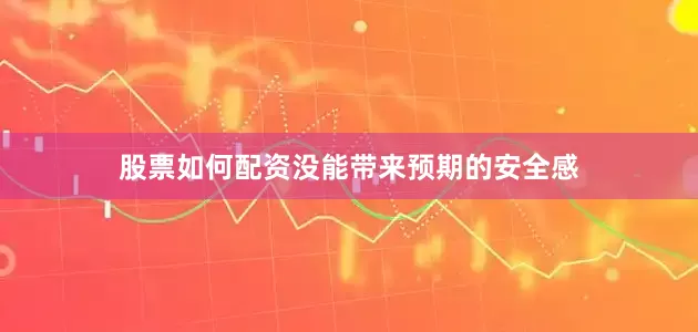 股票如何配资没能带来预期的安全感