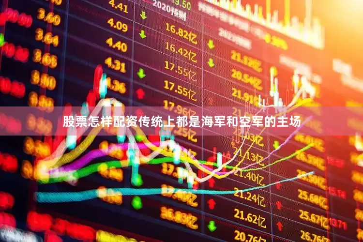 股票怎样配资传统上都是海军和空军的主场
