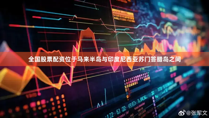 全国股票配资位于马来半岛与印度尼西亚苏门答腊岛之间