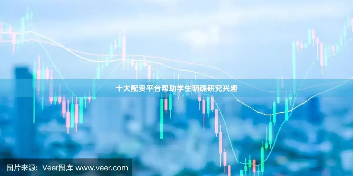 十大配资平台帮助学生明确研究兴趣