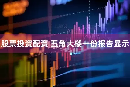 股票投资配资 五角大楼一份报告显示
