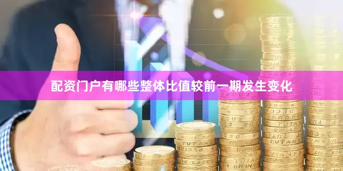 配资门户有哪些整体比值较前一期发生变化