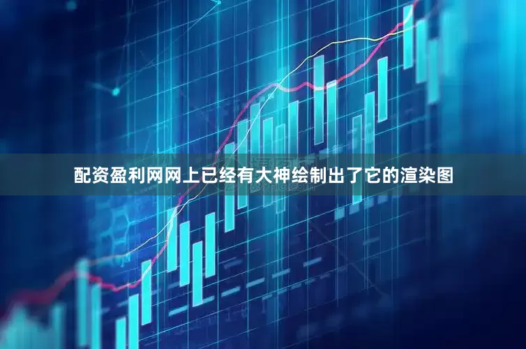 配资盈利网网上已经有大神绘制出了它的渲染图