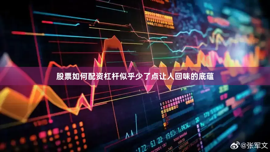 股票如何配资杠杆似乎少了点让人回味的底蕴